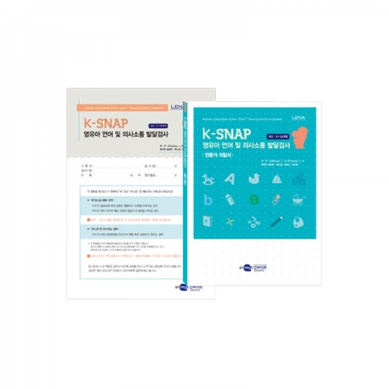 [인싸이트] K-SNAP 영유아 언어 및 의사소통 발달 선별검사