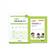 [인싸이트] CIBT 아동상호작용 검사